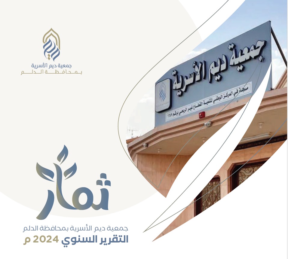 جمعية ديم الأسرية بالدلم